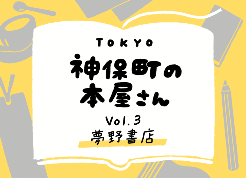 「夢」の書店は真剣に漫画を探す喜びを思い出させてくれる（Vol.3 「夢野書店」）