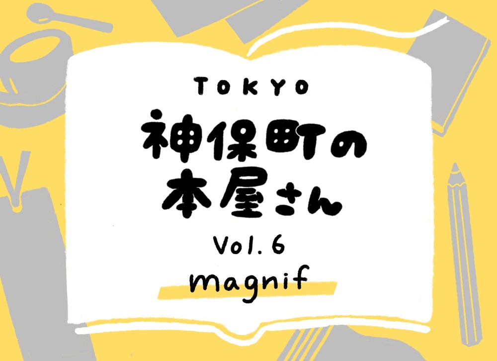 人々の「憧れ」が詰まった古き良きファッション雑誌　ページをめくれば、そこに発見がある（Vol.6 「magnif」）