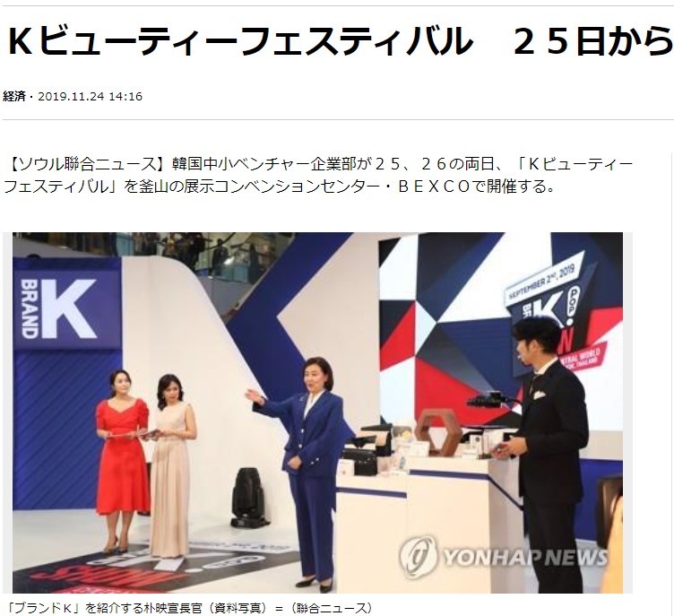 釜山で開かれた「Kビューティーフェスティバル」を報じる聯合ニュース（2019年11月24日付）
