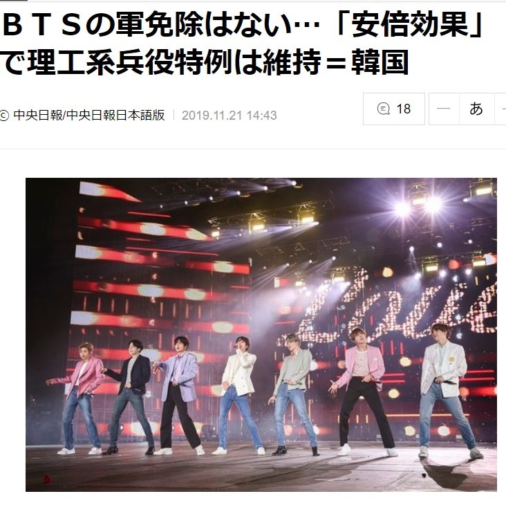 【日韓経済戦争・番外編】「安倍首相ありがとう！」韓国理工系学生が喜び、「BTS」が泣いた兵役免除　明暗のワケは？