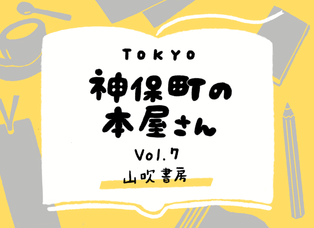 歴史好きの店主が営む小さな書店（Vol.7 「山吹書房」）