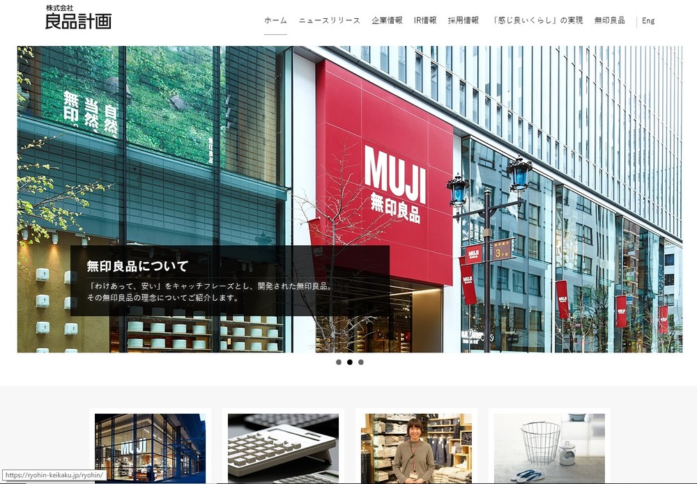 新型コロナ・ショックの今が「買い」かも......（画像は、良品計画のホームページ）