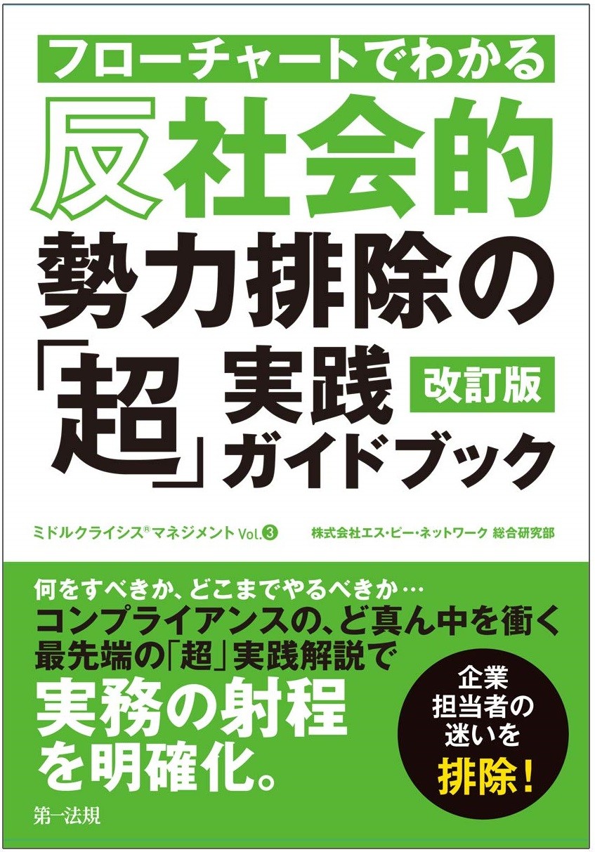 経営者必読 要注意は 後付認定リスク その時の 常識 で決まる 反社会的勢力 の定義 J Cast 会社ウォッチ 全文表示