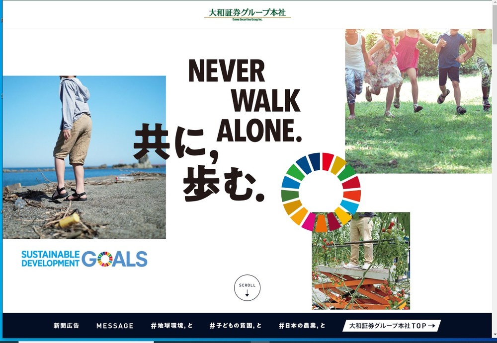 大和証券グループ本社の「SDGs達成に向けた取り組み」を紹介するホームページ