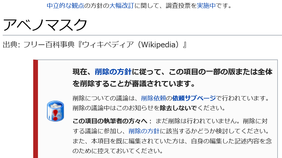 論争が続くウィキペディアの「アベノマスク」