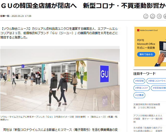 【日韓経済戦争】ユニクロの姉妹ブランド「GU」が韓国全店舗を閉鎖！  まだ続いている？日本製品の不買運動 韓国紙で読み解くと...