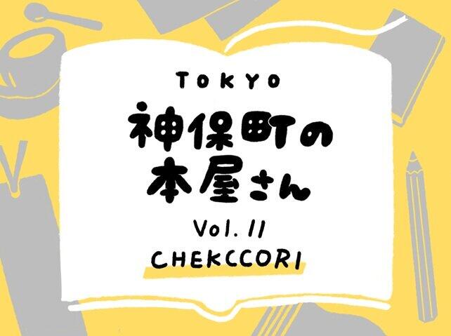 「小さな韓国」チェッコリで心躍る本と出会う（Vol.11「CHEKCCORI」）