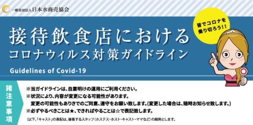 日本水商売協会がつくった「感染防止ガイドライン」（協会ホームページより）