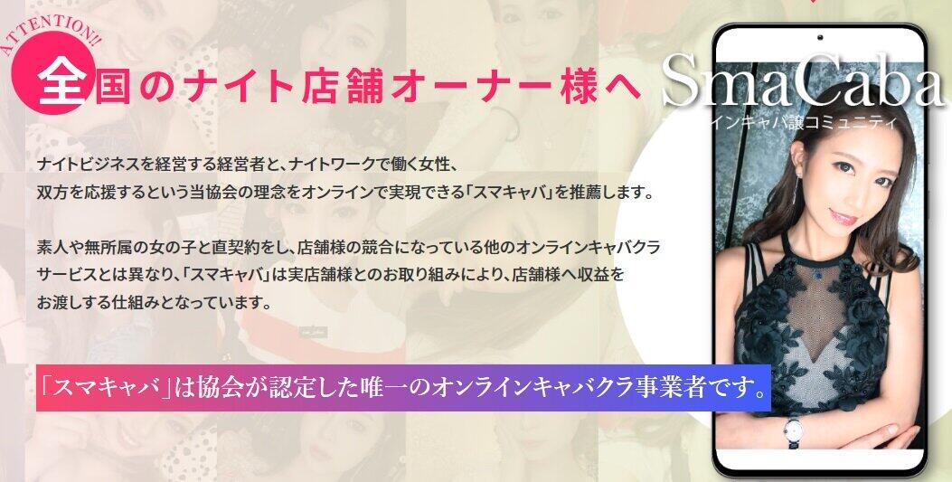 「スマキャバ」のススメ（水商売協会ホームページより）