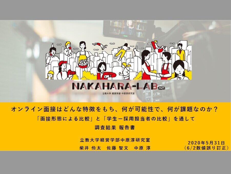 公開した調査報告書「オンライン面接はどんな特徴を持ち、何が可能性で、何が課題なのか？」