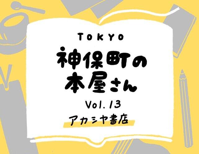 藤井聡太棋聖も足を運んだ！　囲碁・将棋の愛好家が「もっと強くなるため」に訪れる専門店（Vol.13「アカシア書店」）