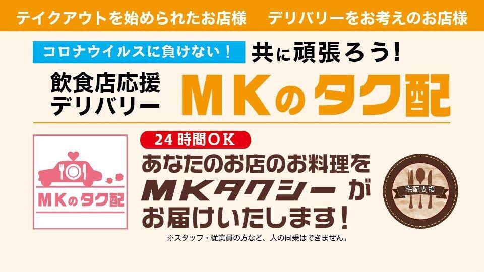 MKタクシーが「タク配」に進出！？