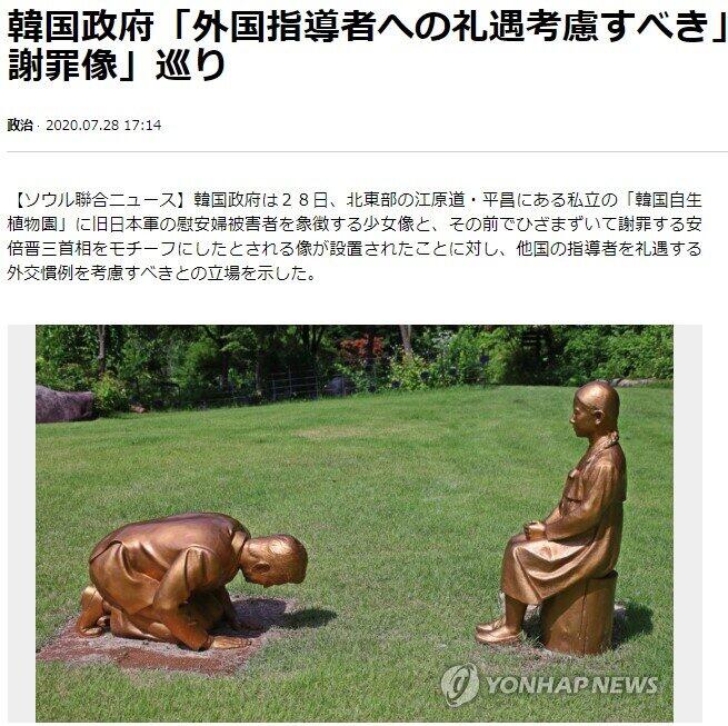 「安倍謝罪像」を報じる聯合ニュース（2020年7月28日付）