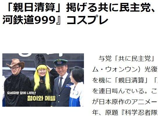 「銀河鉄道999」のコスプレをする与党議員を報じる朝鮮日報（2020年8月20日付）