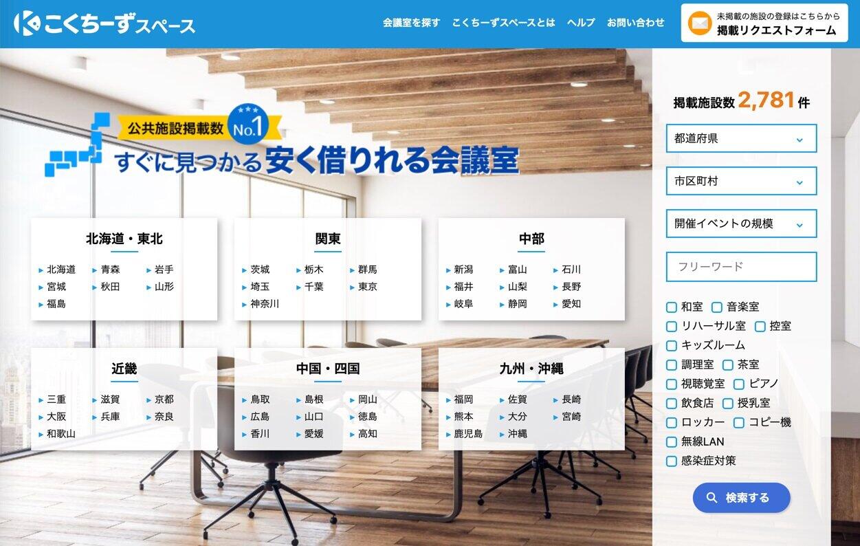 【コロナに勝つ！ ニッポンの会社】全国の公共施設をカバー　感染対策済みの会場探せるポータル作った！