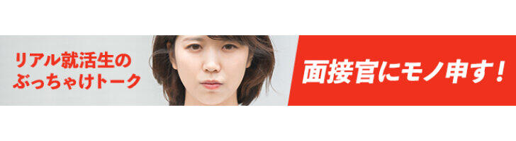 リアル就活生のぶっちゃけトーク 面接官にモノ申す 一覧 J Cast 会社ウォッチ