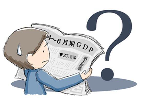 戦後最悪となった2020年4～6月期のGDP　ホントにそんなに悪いの？