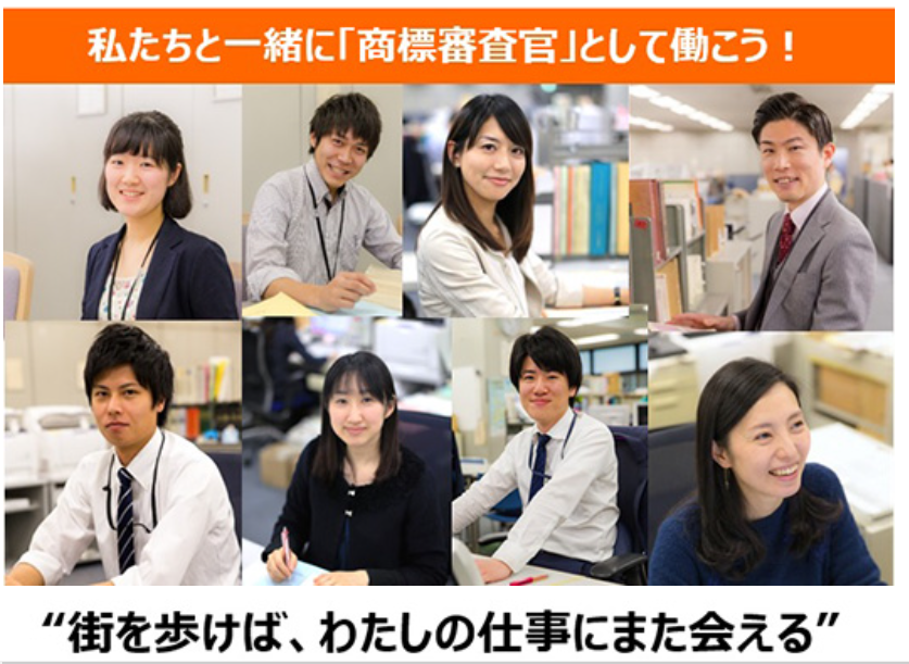 特許庁の「私たちと一緒に商標審査官として働こう」と呼びかける応募案内（同庁の公式サイトより）