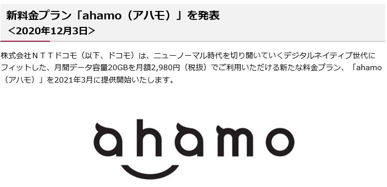 ドコモの「ahamo」（アハモ）（発表資料より）
