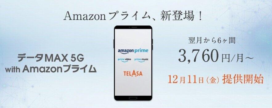 KDDIの新料金プラン「データMAX5G with Amazonプライム」（発表資料より）