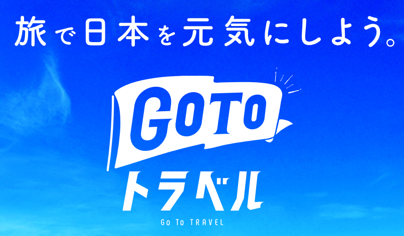「GoToトラベル」キャンペーン（観光庁の公式サイト）