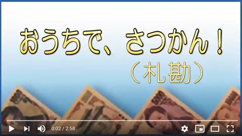 「おうちで、さつかん（札勘）」動画（日本銀行公式サイト『にちぎん・学びの部屋』より）