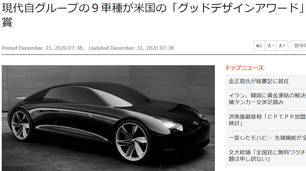 韓国車のデザインの素晴らしさを報じる東亜日報（2020年12月31日付）