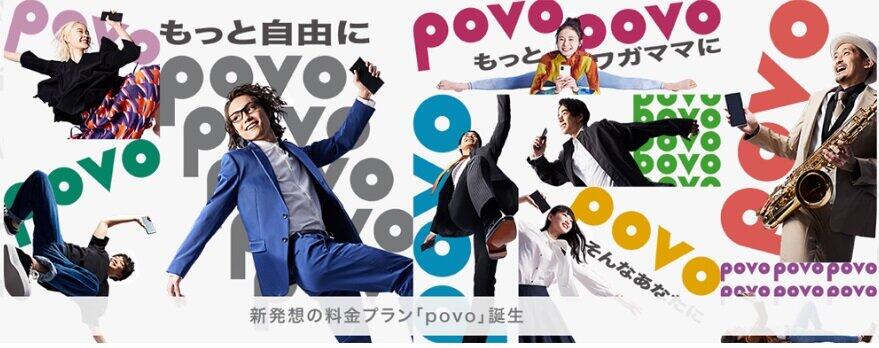 「もっと自由に」をアピールしたauの新料金プラン「povo」（KDDIの公式サイトより）