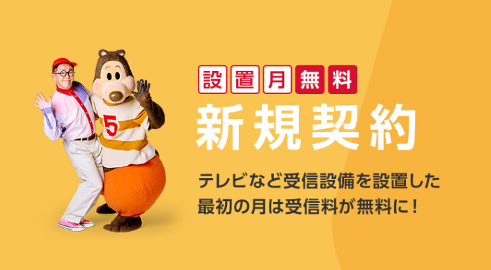 NHKの受信料案内（公式サイトより）