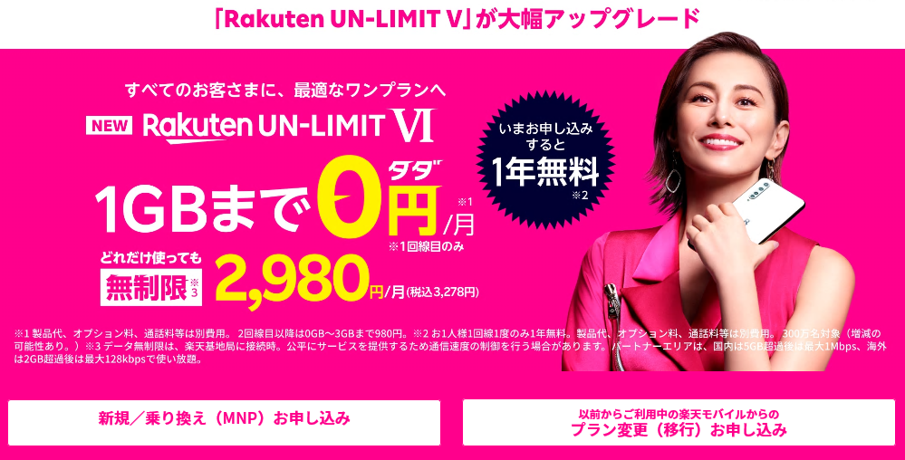楽天モバイルの新料金プラン「Rakuten UN-LIMIT VI」（同社公式サイトより）