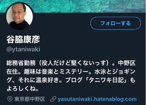 役人だけど堅くないっす」と書いた谷脇康彦氏のツイッター（現在閉鎖中）