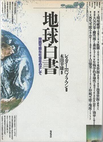 「地球白書　持続可能な社会をめざして」レスター・ブラウン著（福武書店、1986年）