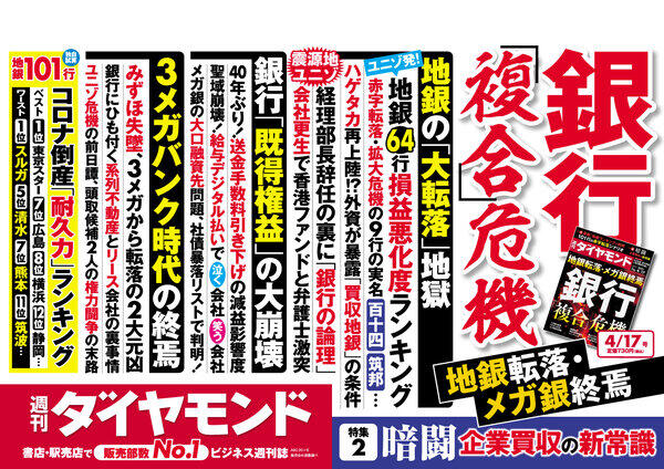 【ビジネス誌 読み比べ】週刊ダイヤモンドが銀行業界の危機を特集 「バブル前夜」？ 週刊エコノミスト