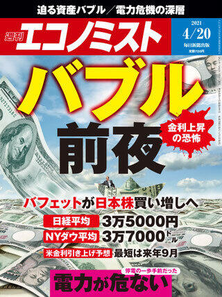 「週刊エコノミスト」（2021年4月20日号）