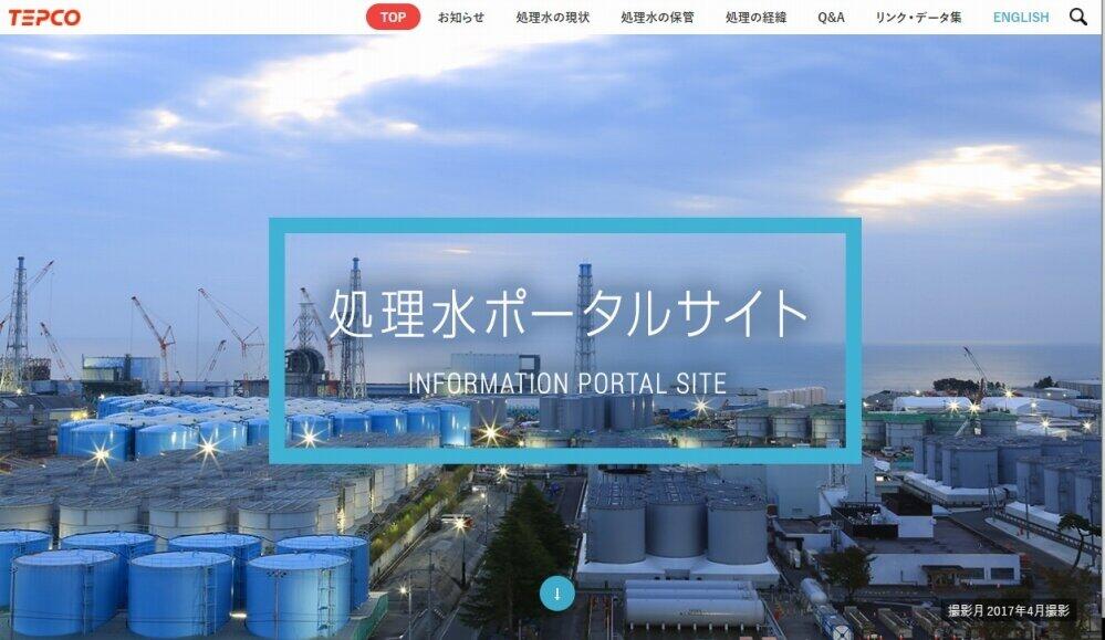 東京電力の「処理水ポータルサイト」