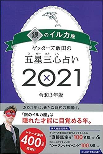 「ゲッターズ飯田の五星三心占い 2021年」
