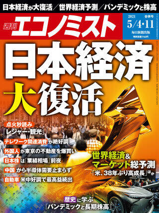 「週刊エコノミスト」（2021年5月4日・11日合併号）