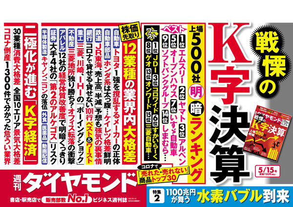 「週刊ダイヤモンド」の特集「K字決算」って何だ？ 「東洋経済」は就活生に人気のあの業界に接近！【ビジネス誌 読み比べ】