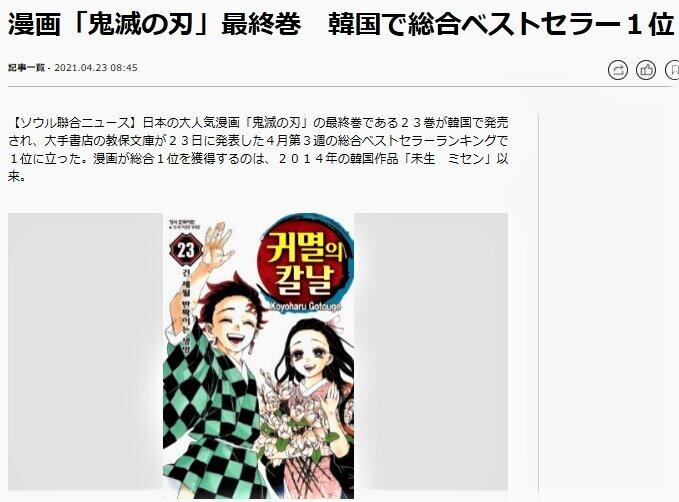 「鬼滅の刃」最終巻がベストセラー1位と報じる聯合ニュース（4月23日付）