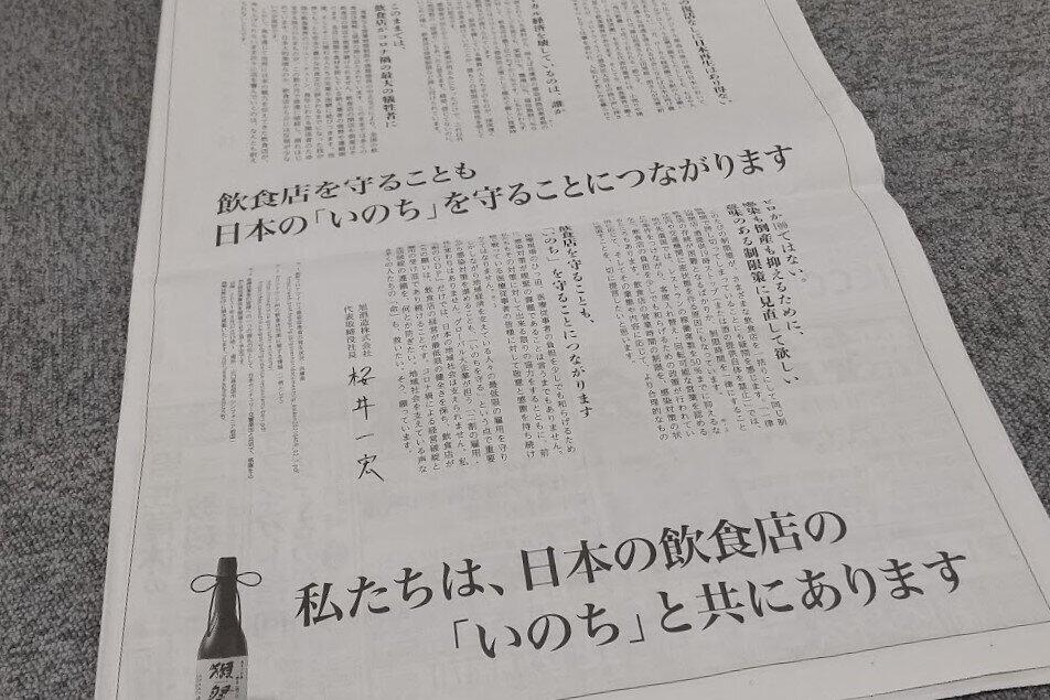 旭酒造が日本経済新聞に掲出した意見広告