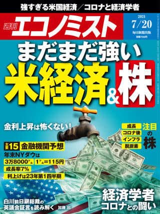 「週刊エコノミスト」2021年7月20日号