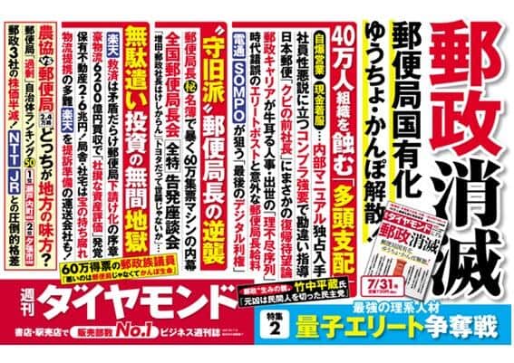 えっ！「郵政消滅」ってホントか？ 週刊ダイヤモンドが特集 東洋経済は「相続の新常識」