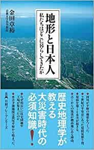 「地形と日本人 私たちはどこに暮らしてきたか」
金田章裕著
日経BP
990円（税込）