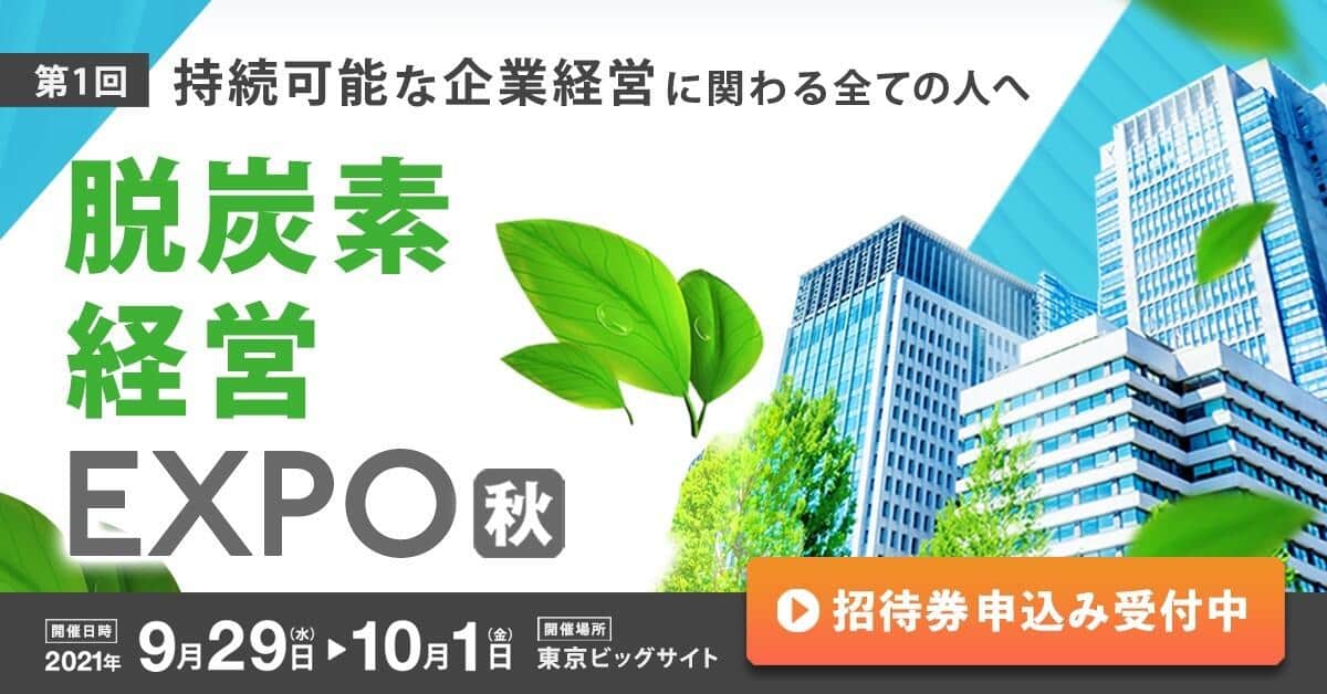 「次世代の産業革命」を目撃せよ！ 脱炭素の先端技術を有する480社の企業が集う「脱炭素経営EXPO」 出会い、話す「リアルイベント」の魅力