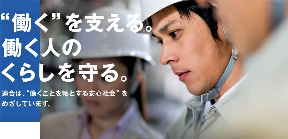 「連合」初の女性会長はオワコンの労働組合運動を変えられるか？ 異例ずくめにネットは「頑張れ」コール