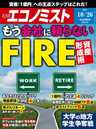 「週刊エコノミスト」2021年10月26日号