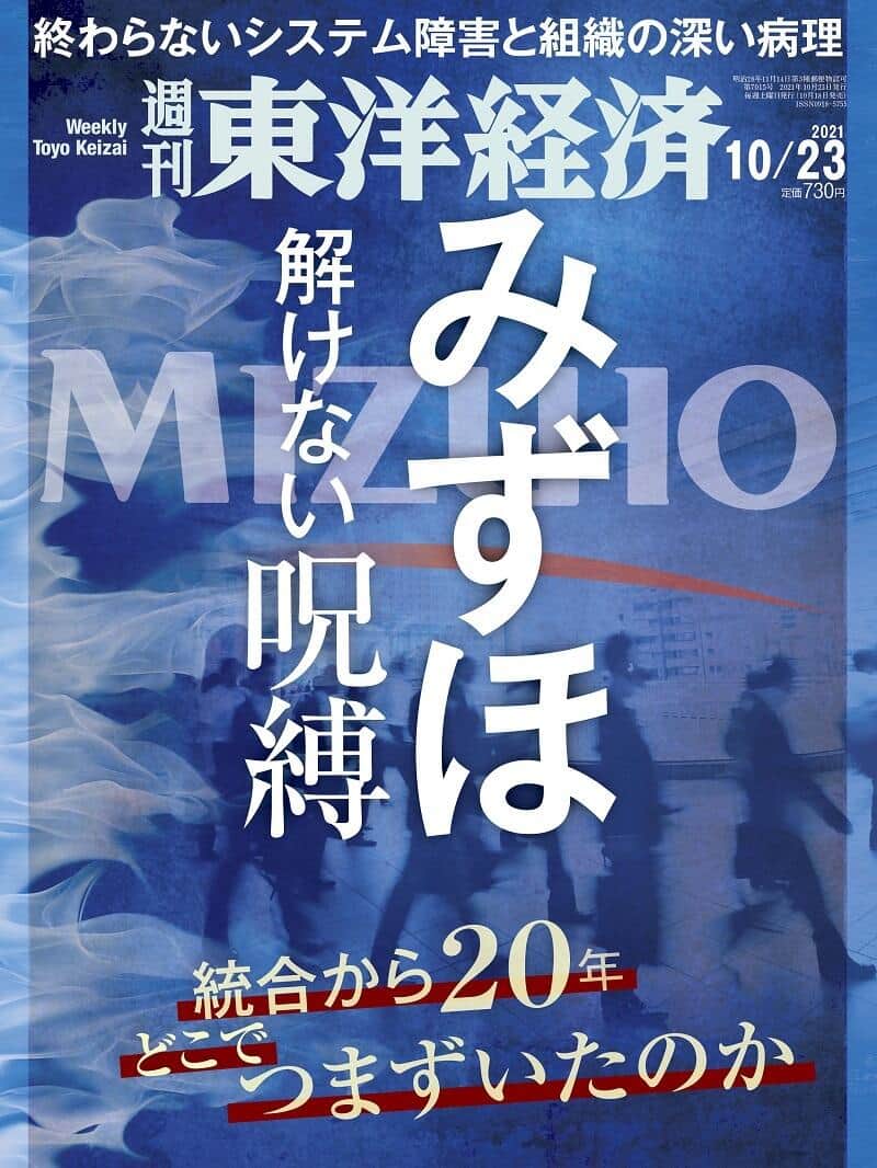 「週刊東洋経済」2021年10月23日号