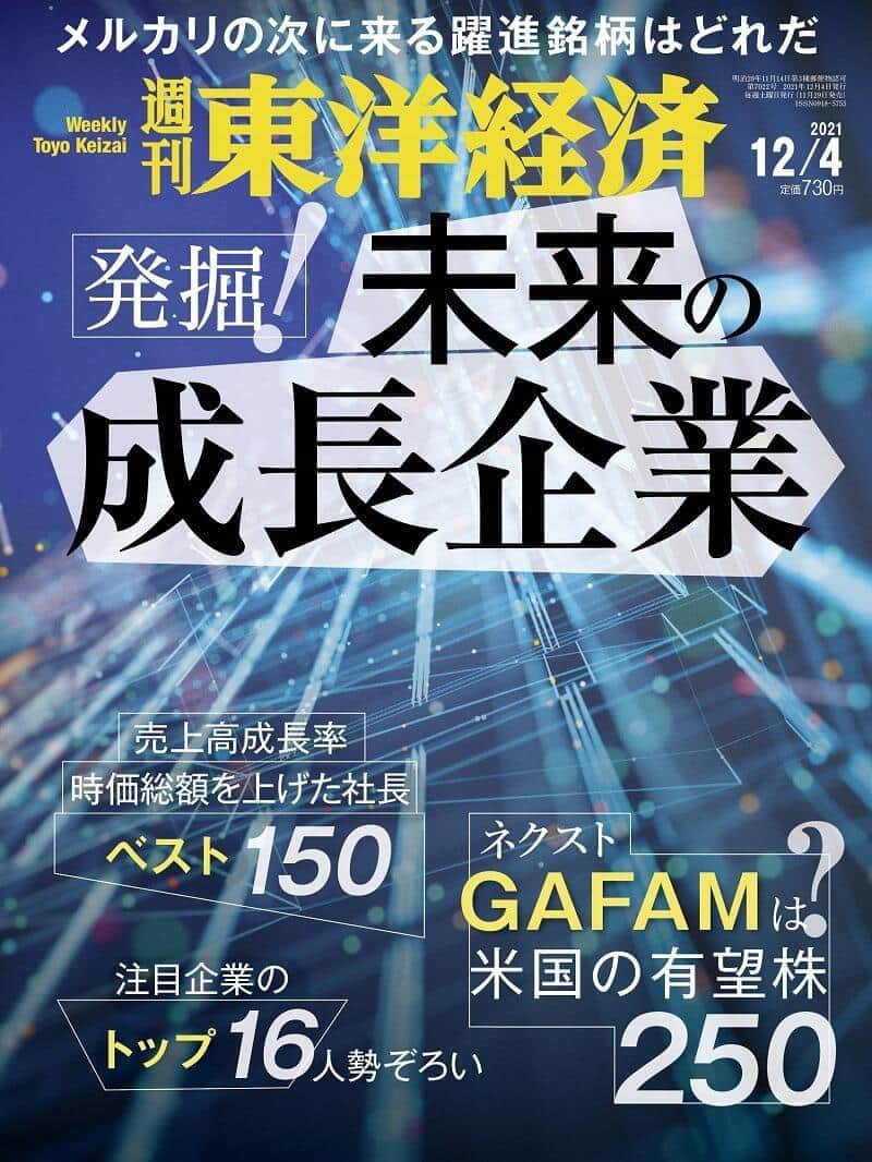 週刊東洋経済が「発掘！ 身帯の成長企業」を特集、躍進銘柄はわかる！？