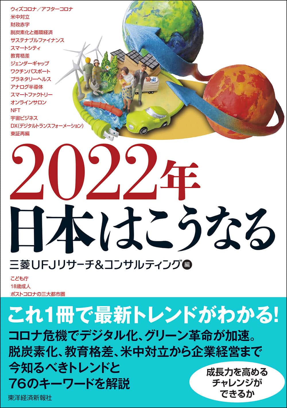 「2022年　日本はこうなる」
三菱UFJリサーチ＆コンサルティング編
1980円（税込）　