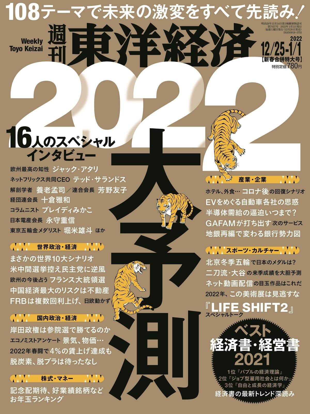 「週刊東洋経済」2021年12月25日・2022年1月1日合併号